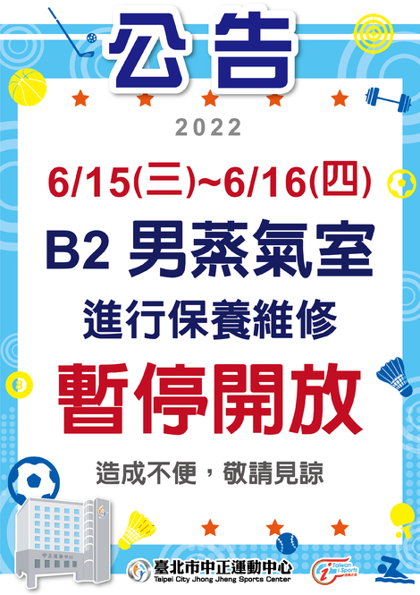 最新消息-【公告】6/15-6/16 泳池男蒸氣室暫停開放