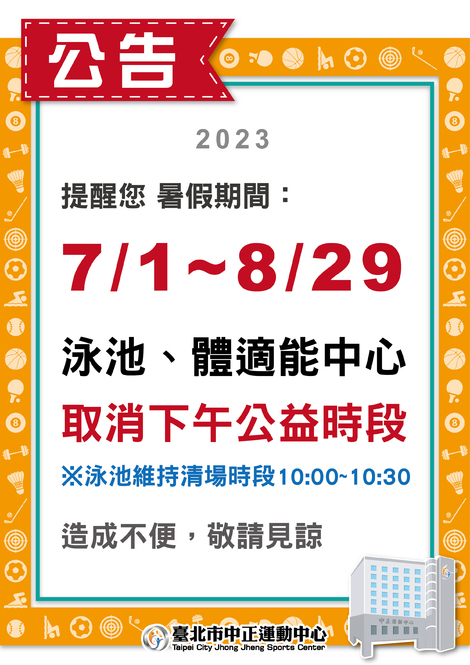 最新消息-【公告】7/1-8/29暑假期間公益時段調整